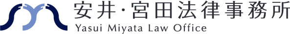安井・宮田法律事務所